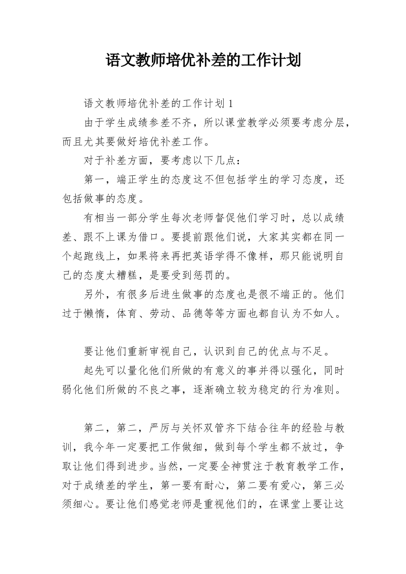 语文教师培优补差的工作计划