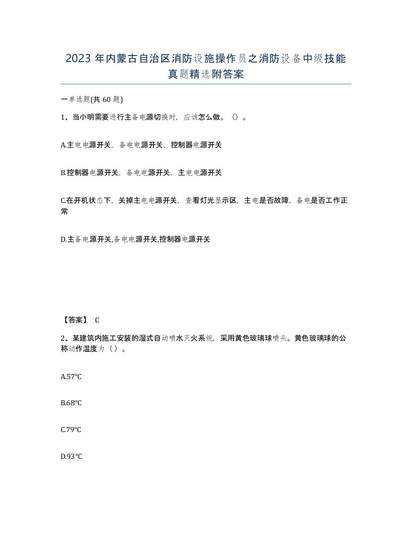 2023年内蒙古自治区消防设施操作员之消防设备中级技能真题附答案