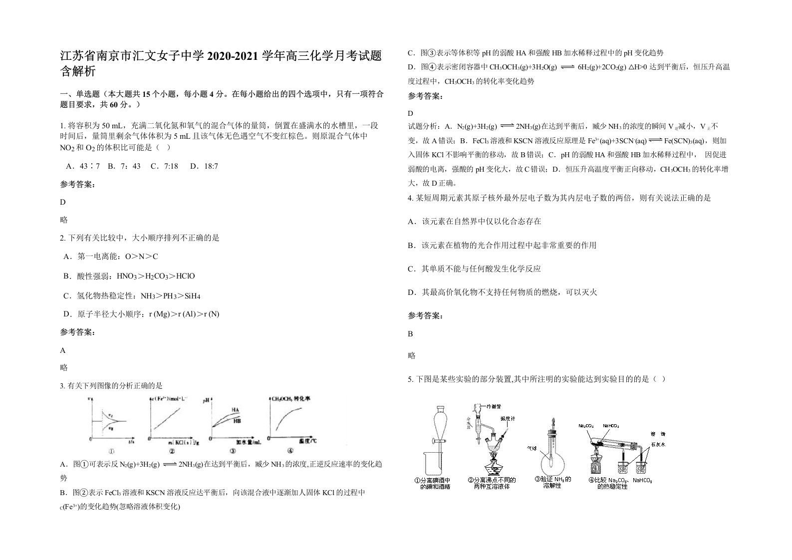 江苏省南京市汇文女子中学2020-2021学年高三化学月考试题含解析