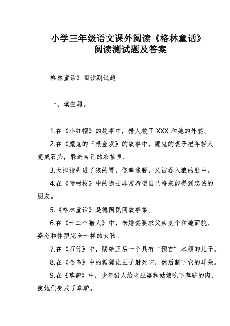 小学三年级语文课外阅读《格林童话》阅读测试题及答案