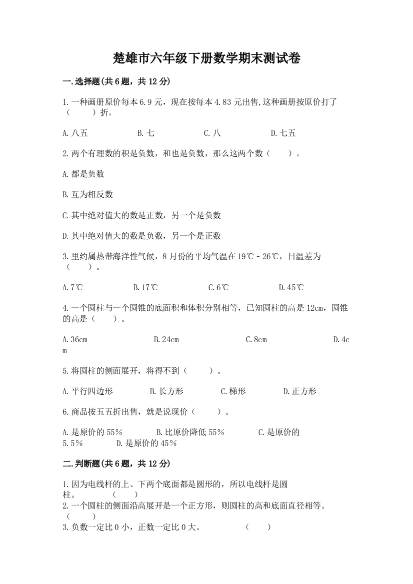 楚雄市六年级下册数学期末测试卷一套