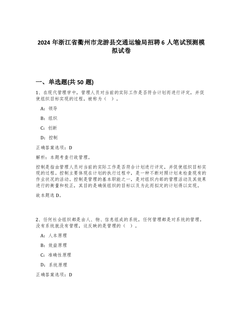 2024年浙江省衢州市龙游县交通运输局招聘6人笔试预测模拟试卷-23