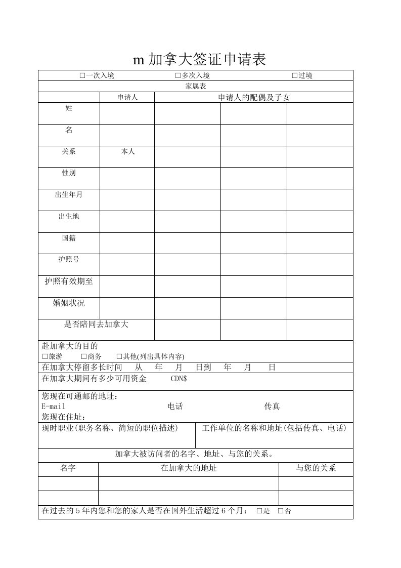 m加拿大签证申请表