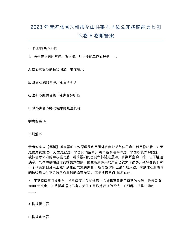 2023年度河北省沧州市盐山县事业单位公开招聘能力检测试卷B卷附答案