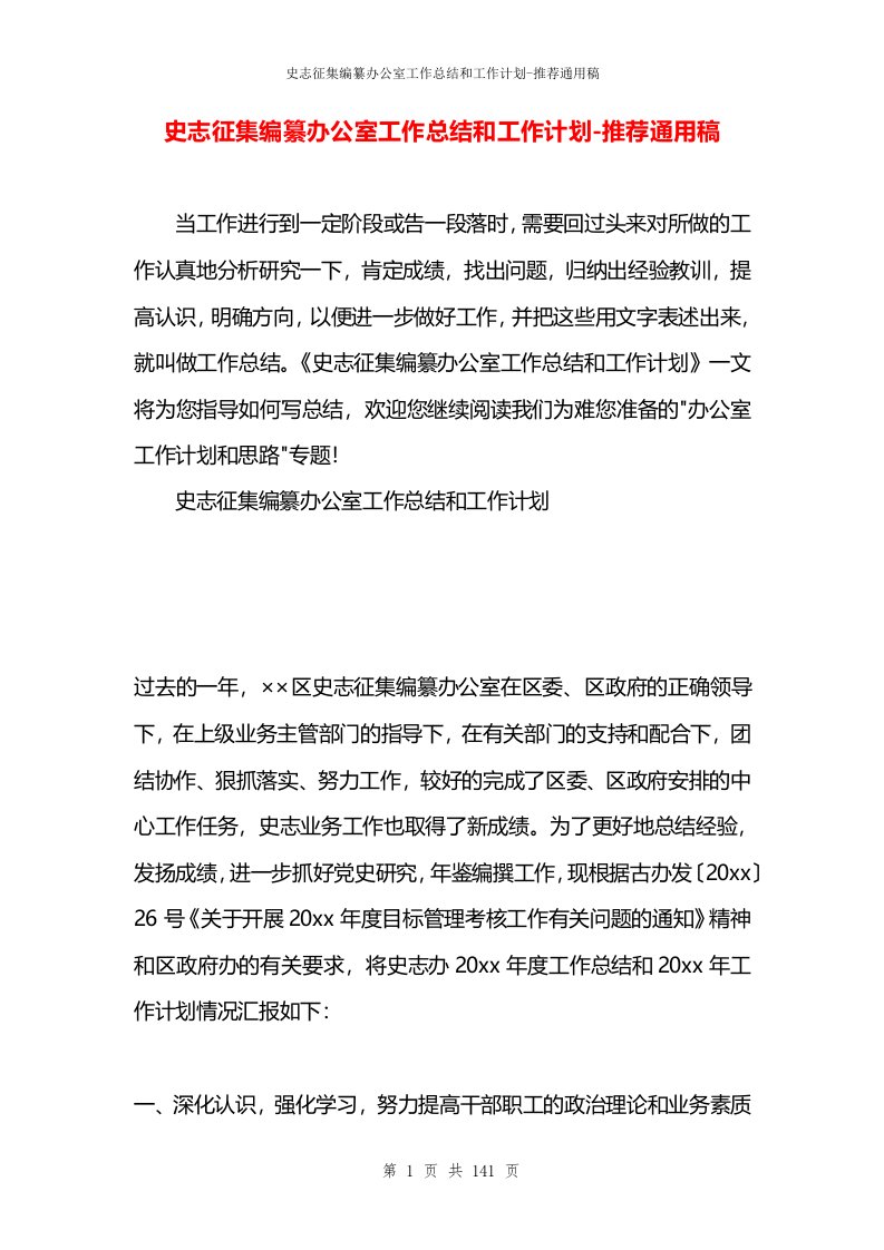 史志征集编纂办公室工作总结和工作计划