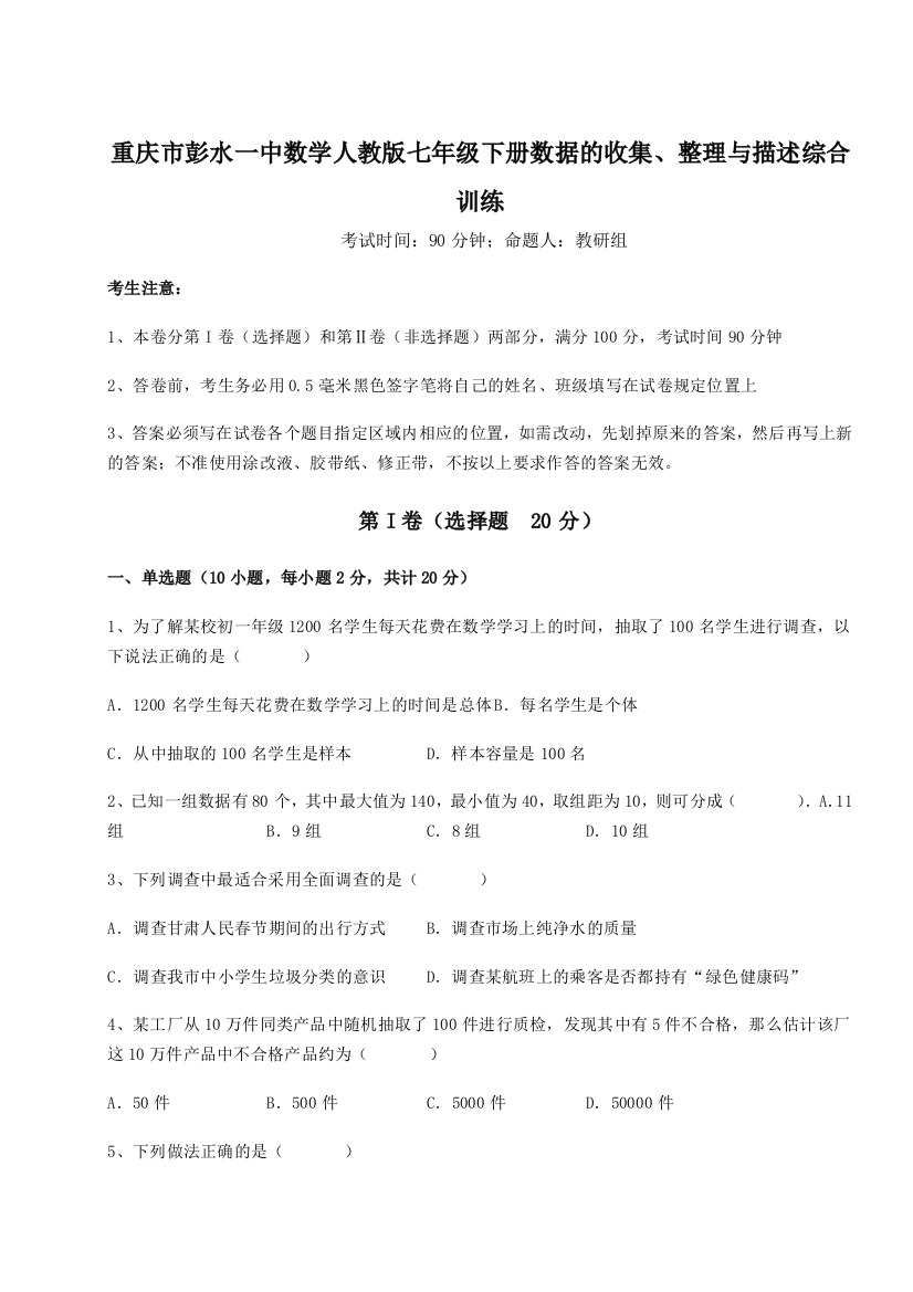 小卷练透重庆市彭水一中数学人教版七年级下册数据的收集、整理与描述综合训练试卷（解析版含答案）