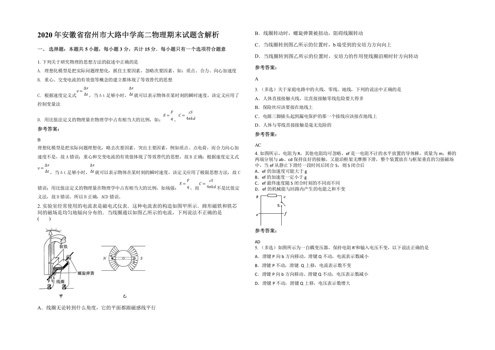 2020年安徽省宿州市大路中学高二物理期末试题含解析