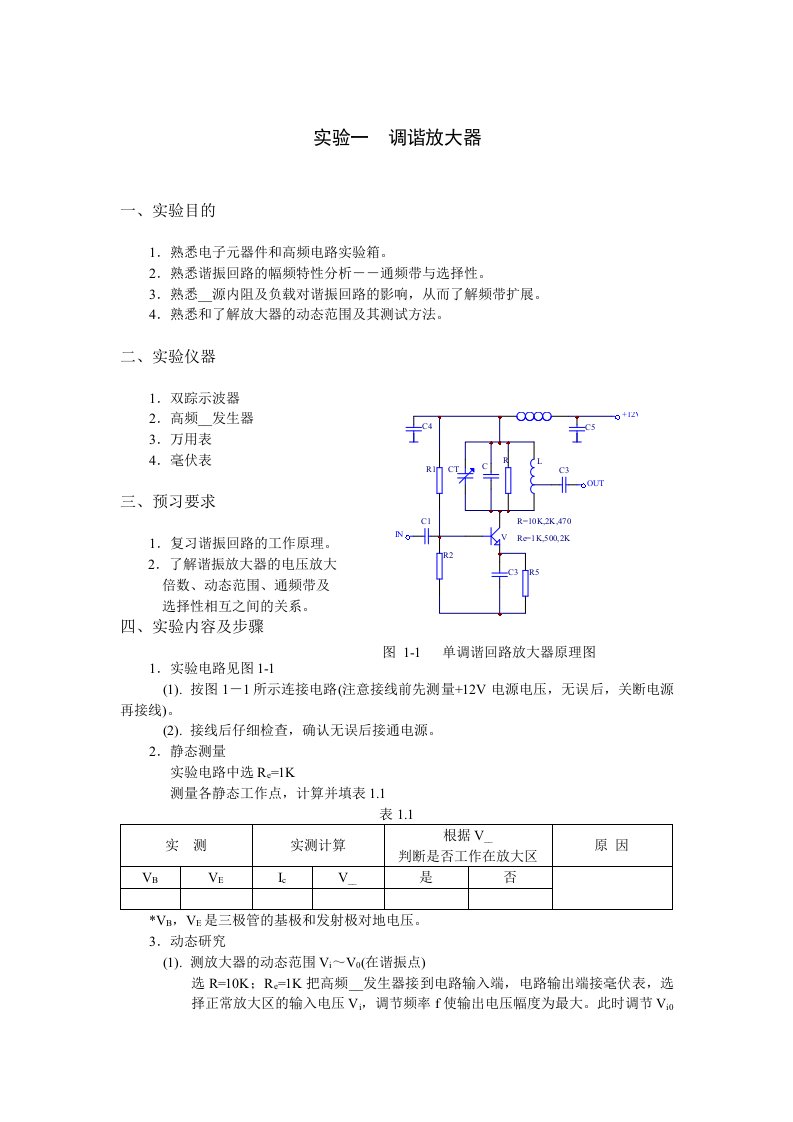 电技专业高频实验指导书