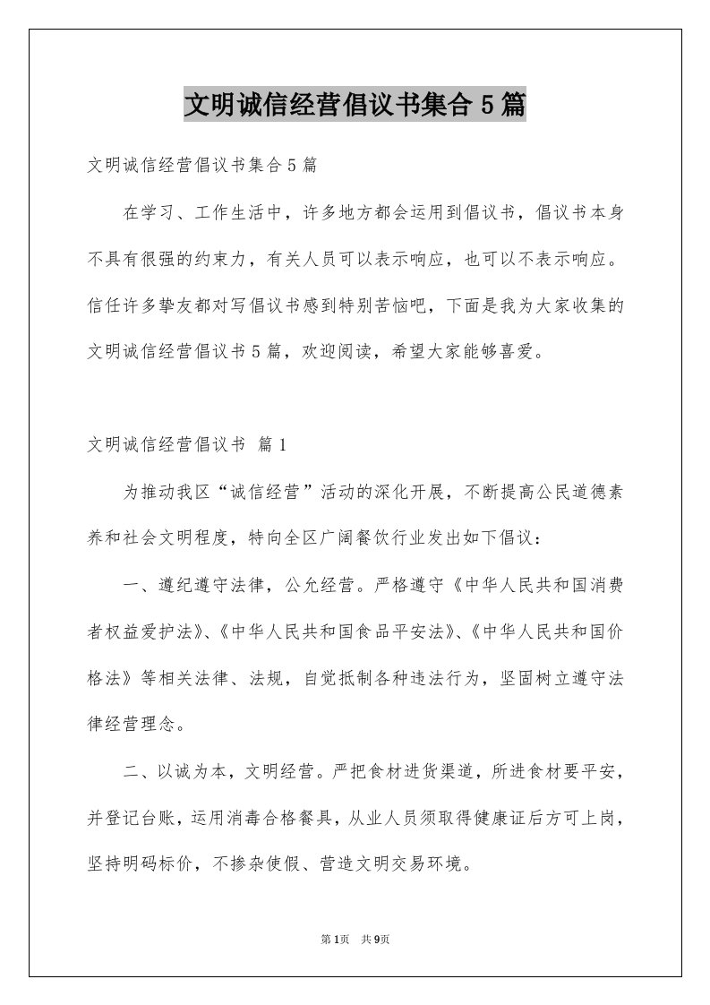 文明诚信经营倡议书集合5篇