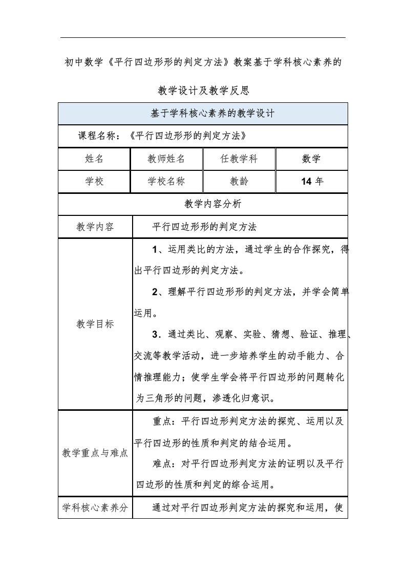 初中数学《平行四边形形的判定方法》教案基于学科核心素养的教学设计及教学反思