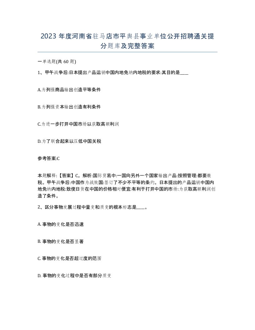 2023年度河南省驻马店市平舆县事业单位公开招聘通关提分题库及完整答案