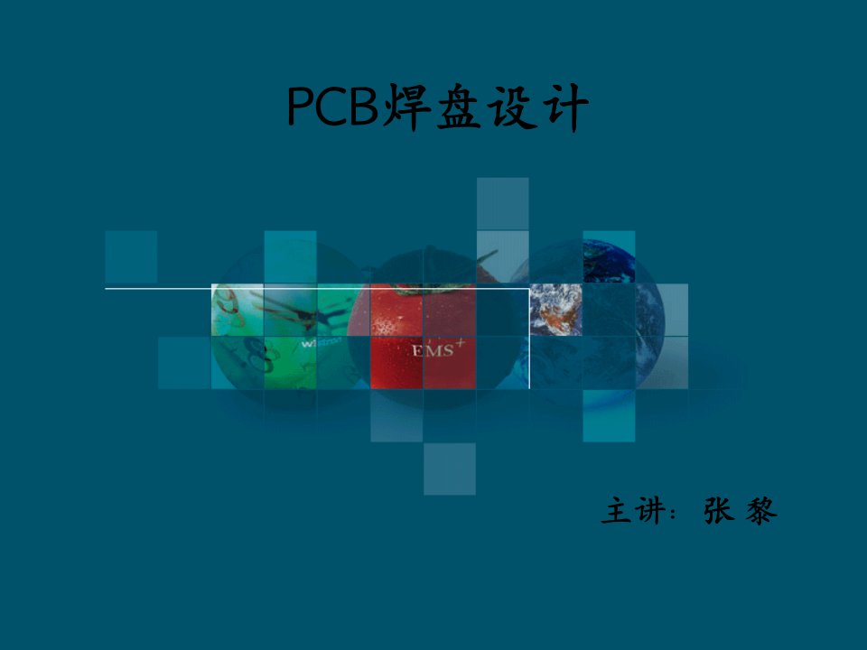 pcb焊盘设计(PPT47页)