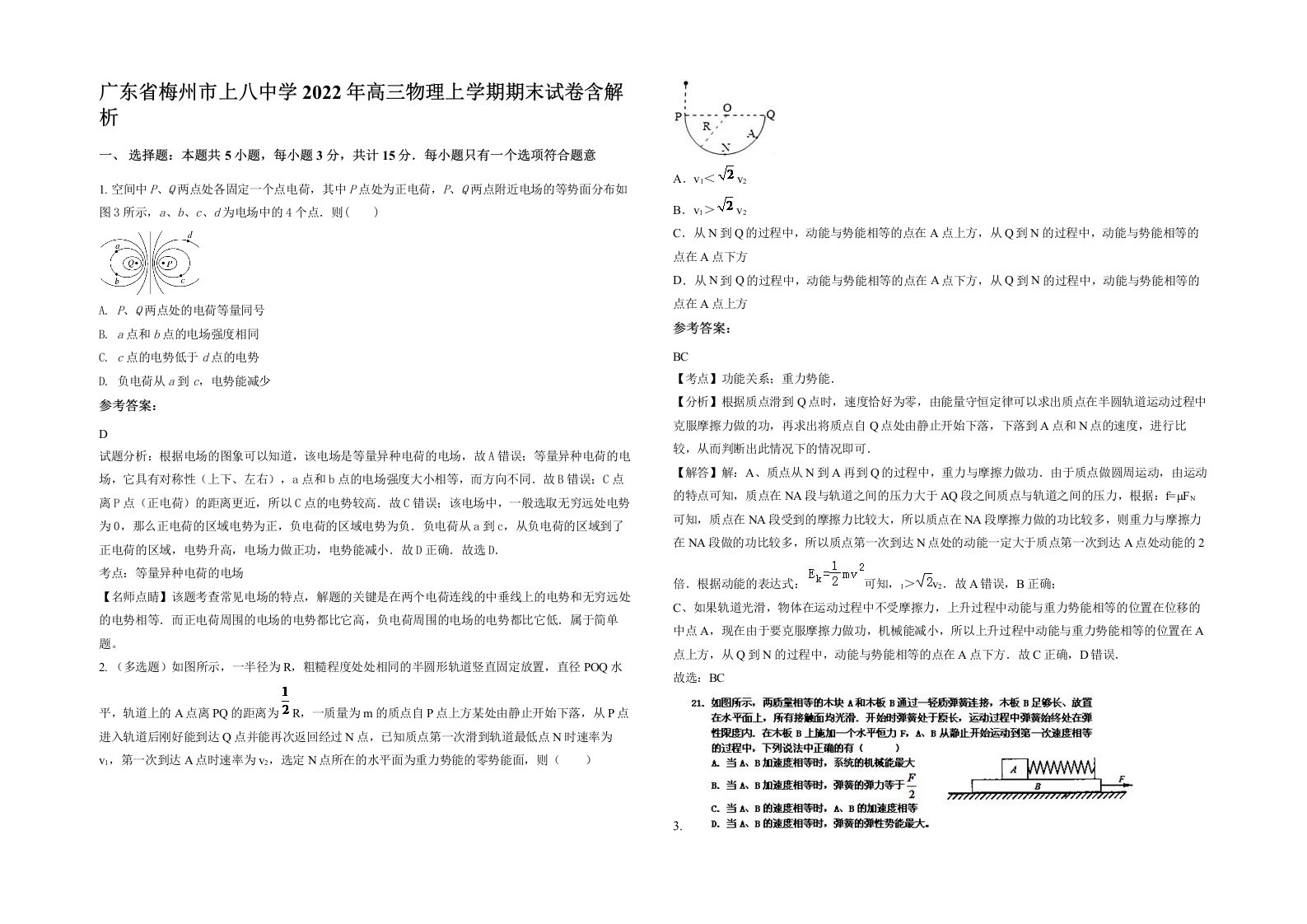 广东省梅州市上八中学2022年高三物理上学期期末试卷含解析