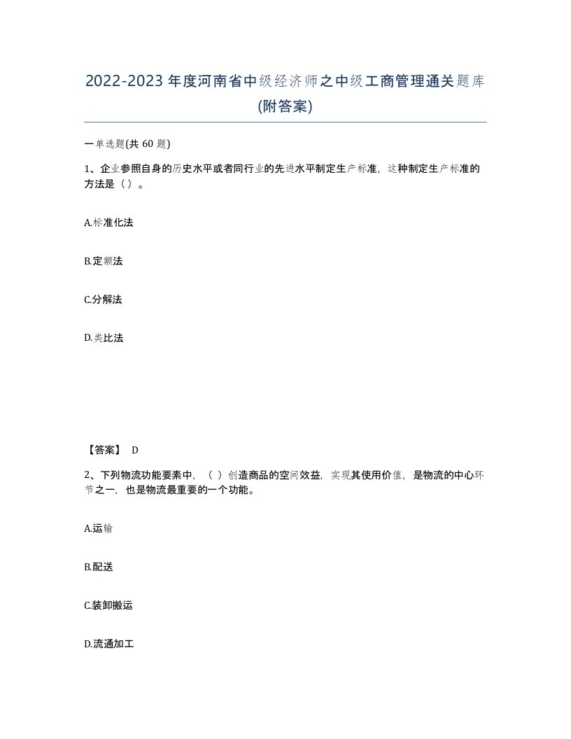 2022-2023年度河南省中级经济师之中级工商管理通关题库附答案