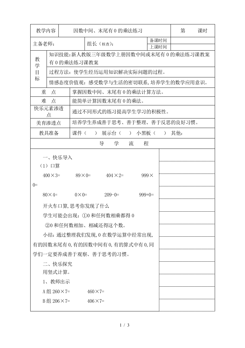 新人教版三年级数学上册因数中间或末尾有0的乘法练习课教案