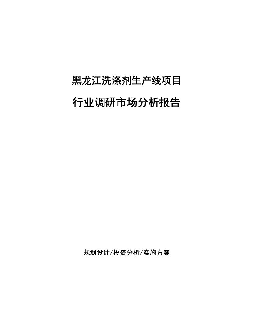 黑龙江洗涤剂生产线项目行业调研市场分析报告