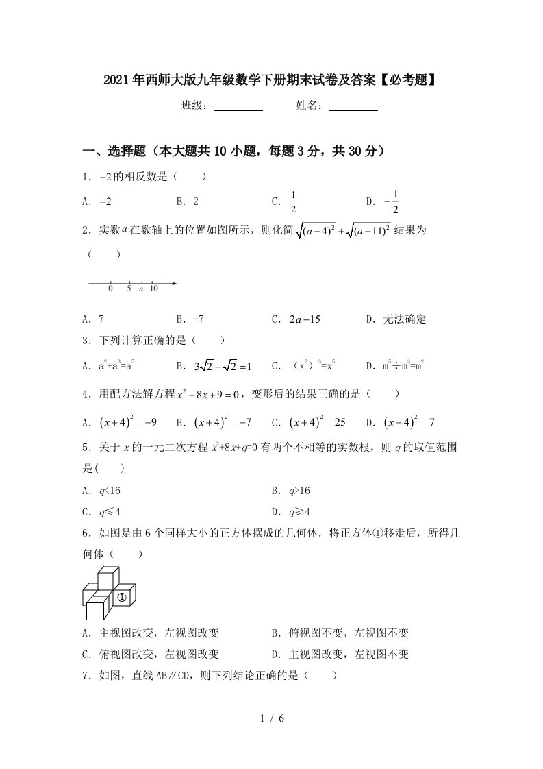 2021年西师大版九年级数学下册期末试卷及答案必考题