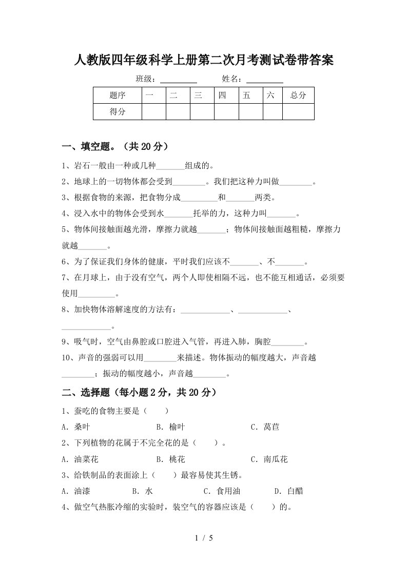 人教版四年级科学上册第二次月考测试卷带答案