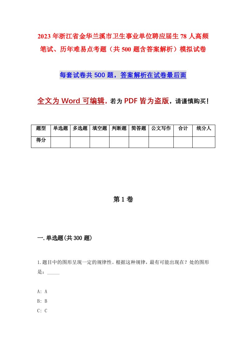 2023年浙江省金华兰溪市卫生事业单位聘应届生78人高频笔试历年难易点考题共500题含答案解析模拟试卷