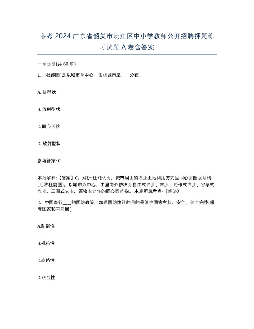 备考2024广东省韶关市浈江区中小学教师公开招聘押题练习试题A卷含答案