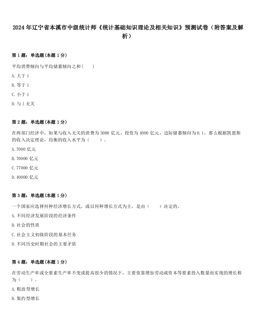 2024年辽宁省本溪市中级统计师《统计基础知识理论及相关知识》预测试卷（附答案及解析）