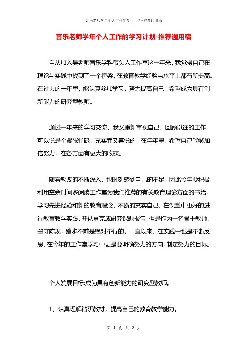 音乐老师学年个人工作的学习计划