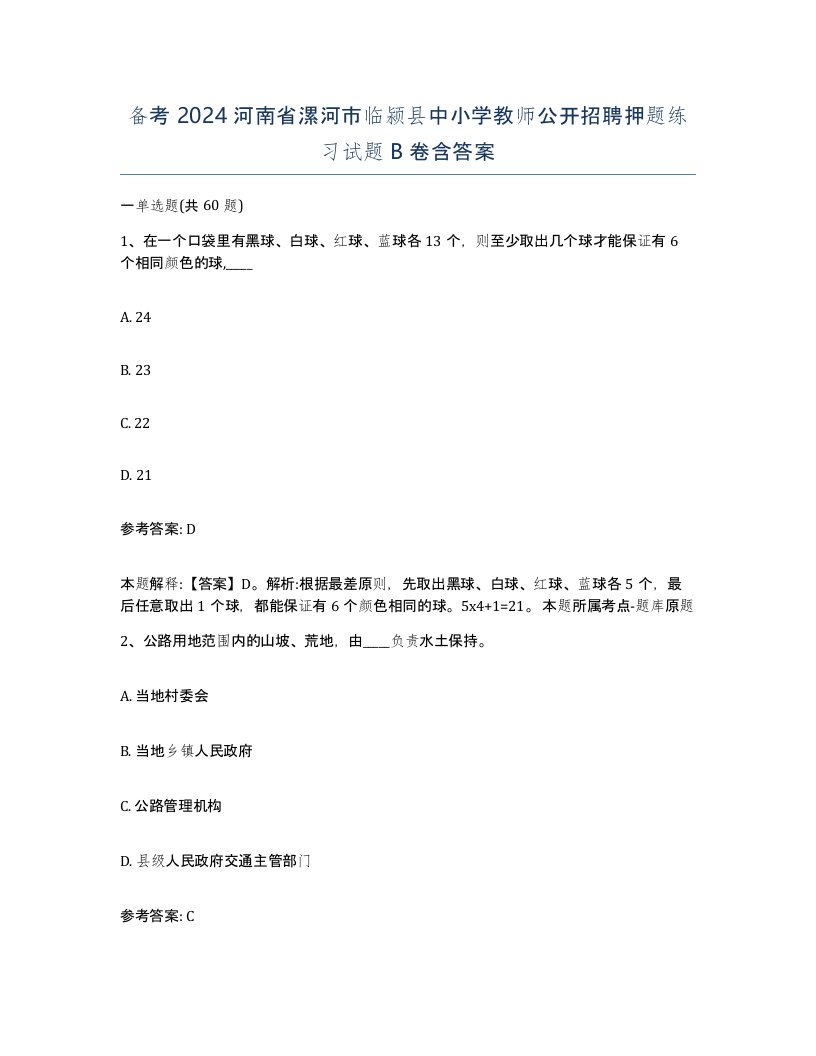 备考2024河南省漯河市临颍县中小学教师公开招聘押题练习试题B卷含答案