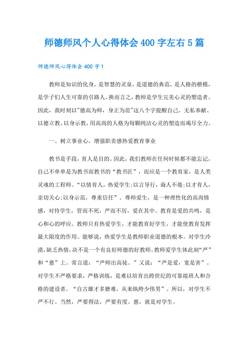 师德师风个人心得体会400字左右5篇