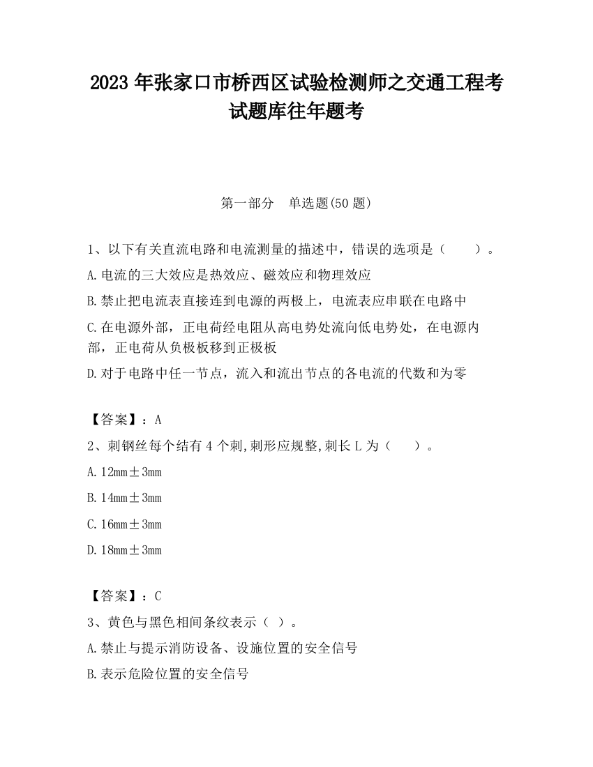 2023年张家口市桥西区试验检测师之交通工程考试题库往年题考