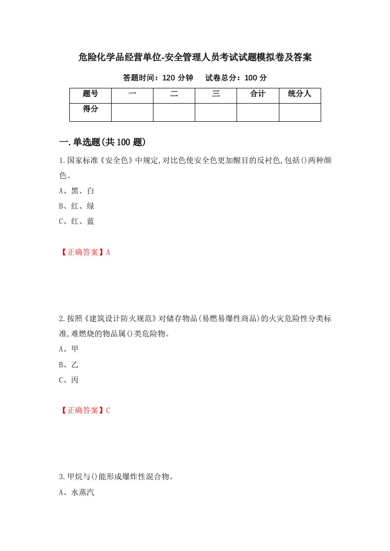 危险化学品经营单位-安全管理人员考试试题模拟卷及答案6