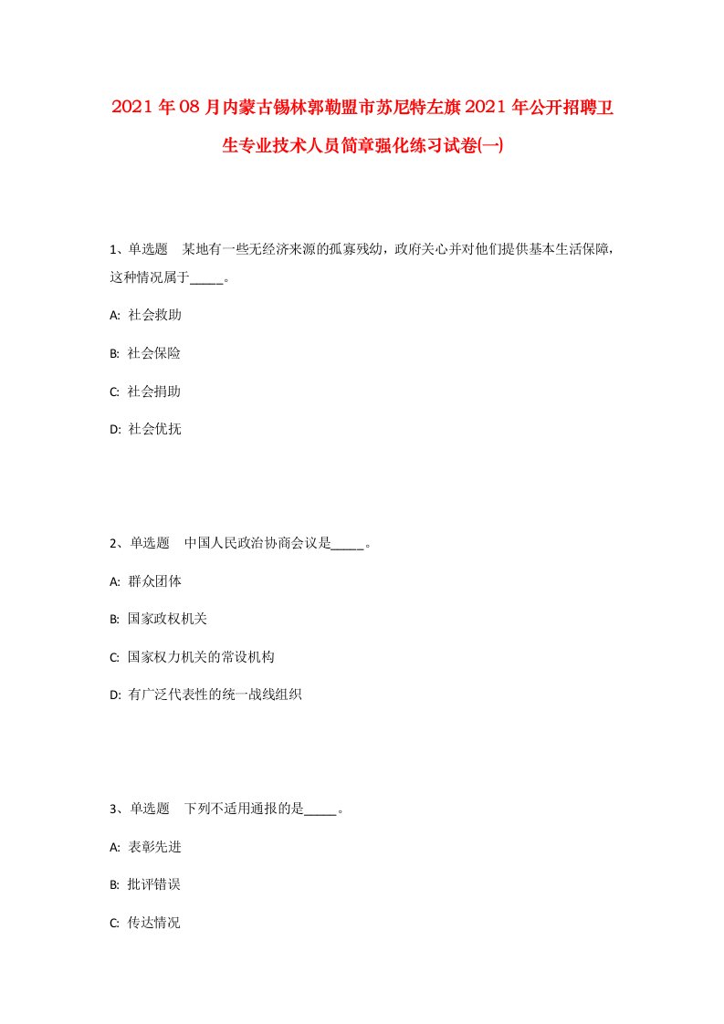 2021年08月内蒙古锡林郭勒盟市苏尼特左旗2021年公开招聘卫生专业技术人员简章强化练习试卷一