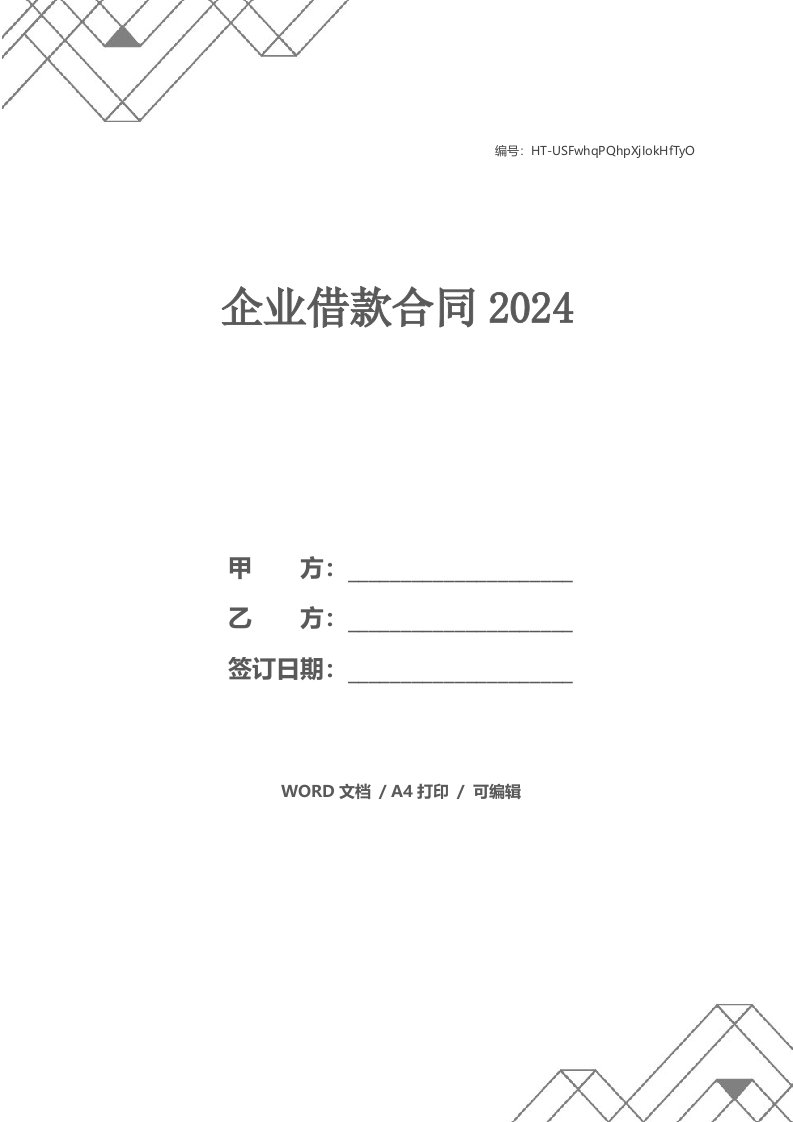 企业借款合同2024