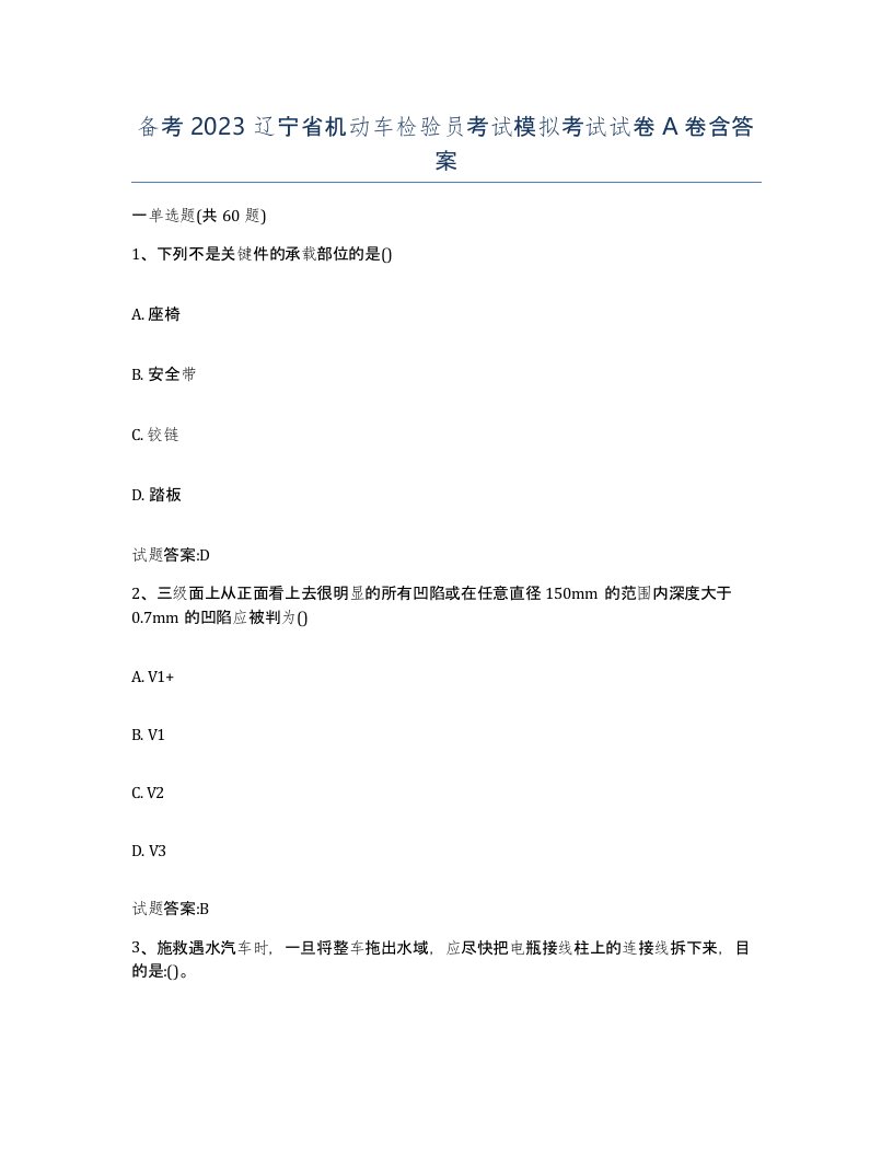 备考2023辽宁省机动车检验员考试模拟考试试卷A卷含答案