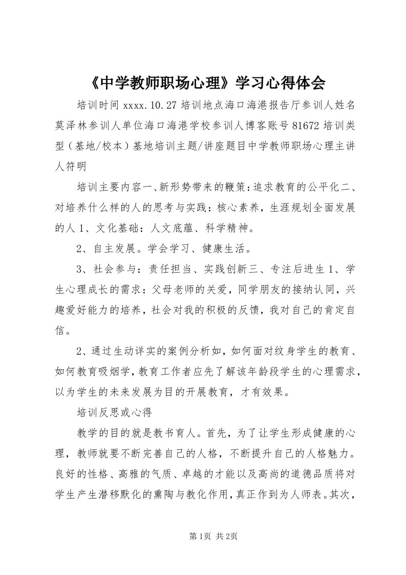 《中学教师职场心理》学习心得体会