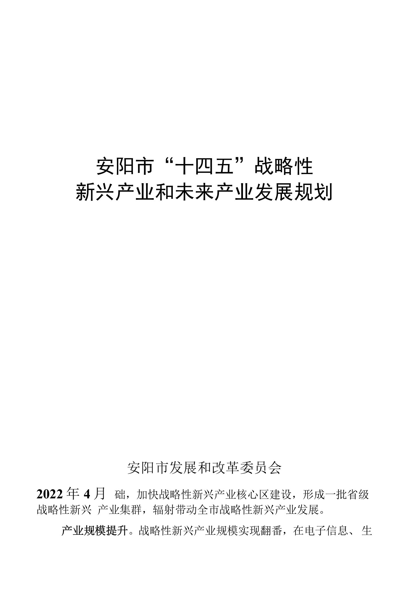 安阳市“十四五”战略性新兴产业和未来产业发展规划