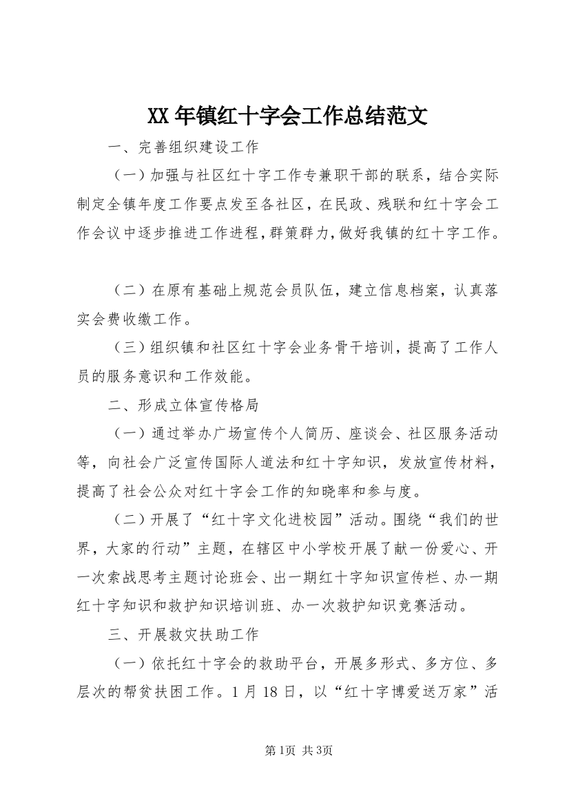 XX年镇红十字会工作总结范文