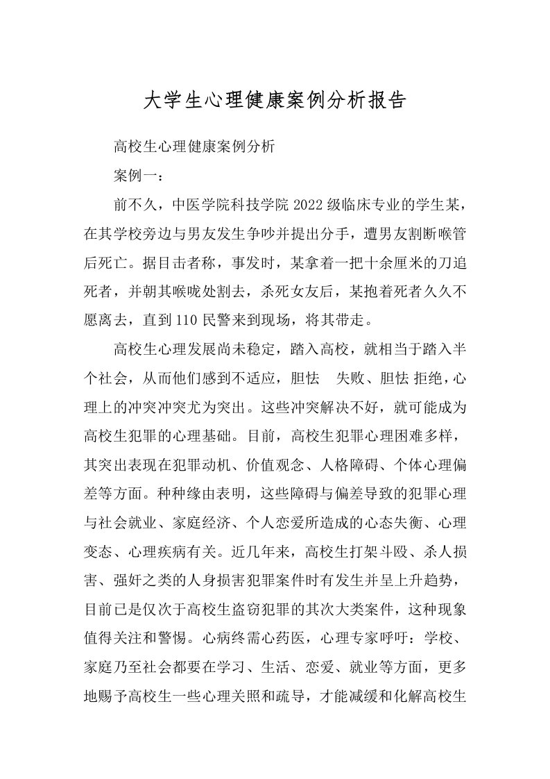 大学生心理健康案例分析报告