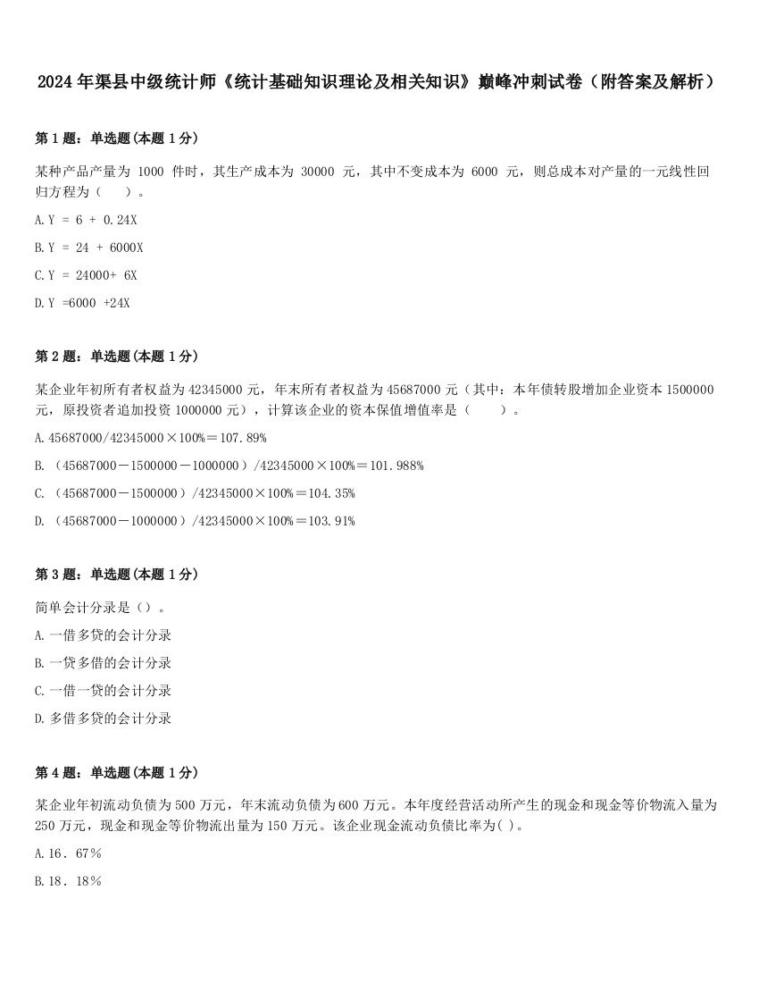 2024年渠县中级统计师《统计基础知识理论及相关知识》巅峰冲刺试卷（附答案及解析）