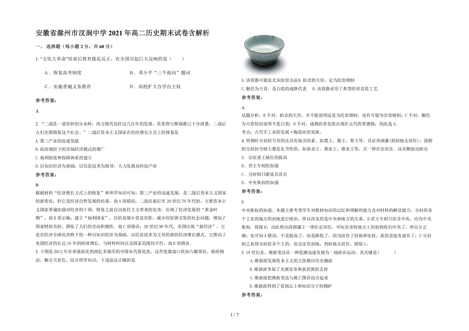 安徽省滁州市汊涧中学2021年高二历史期末试卷含解析