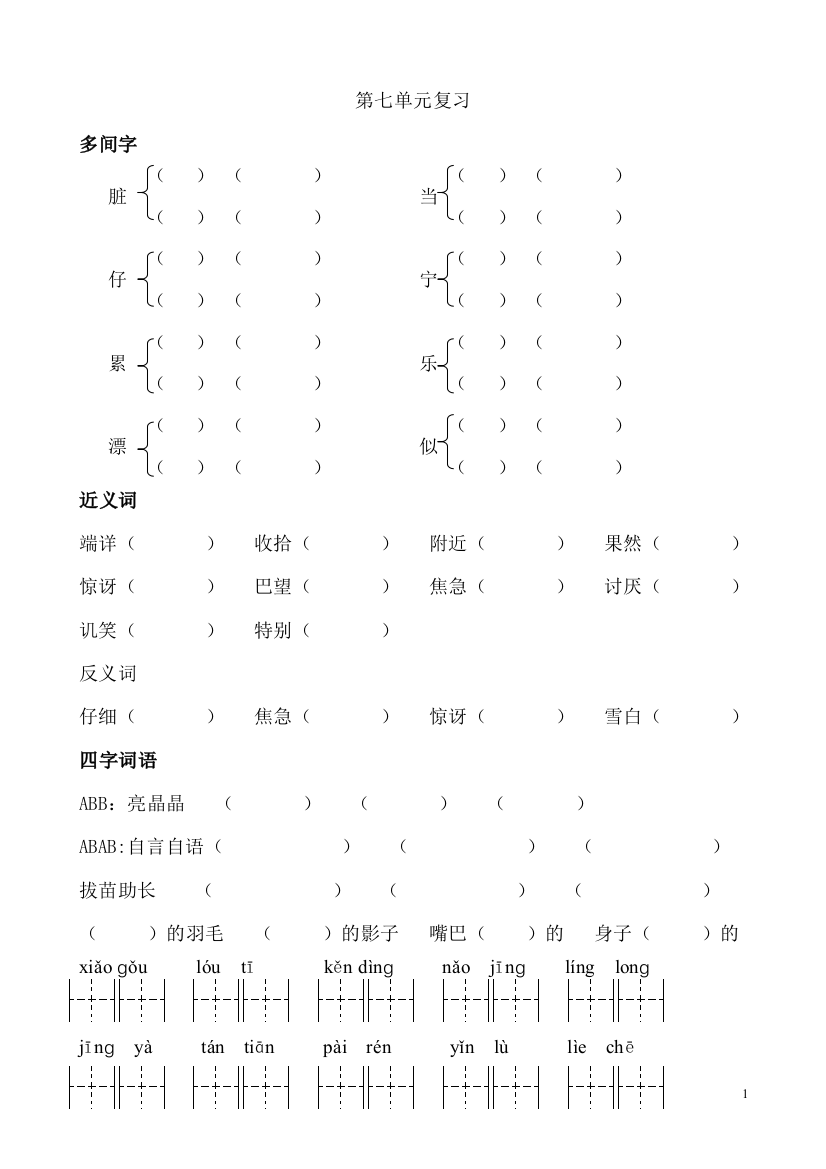 人教版二年级下册语文第七单元复习