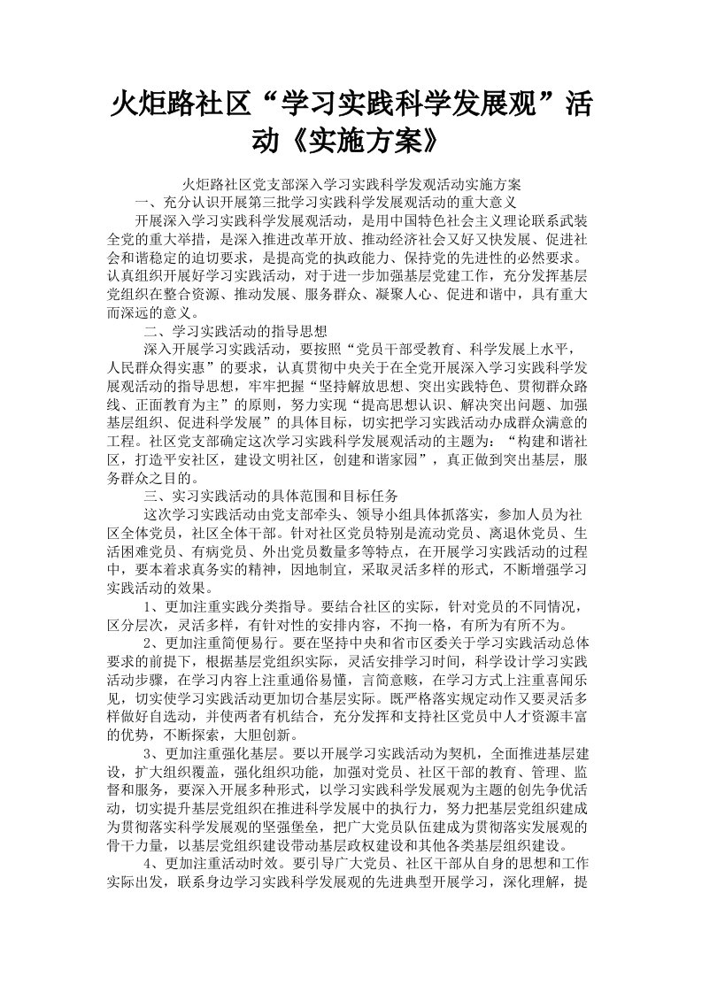 火炬路社区学习实践科学发展观活动《实施方案》