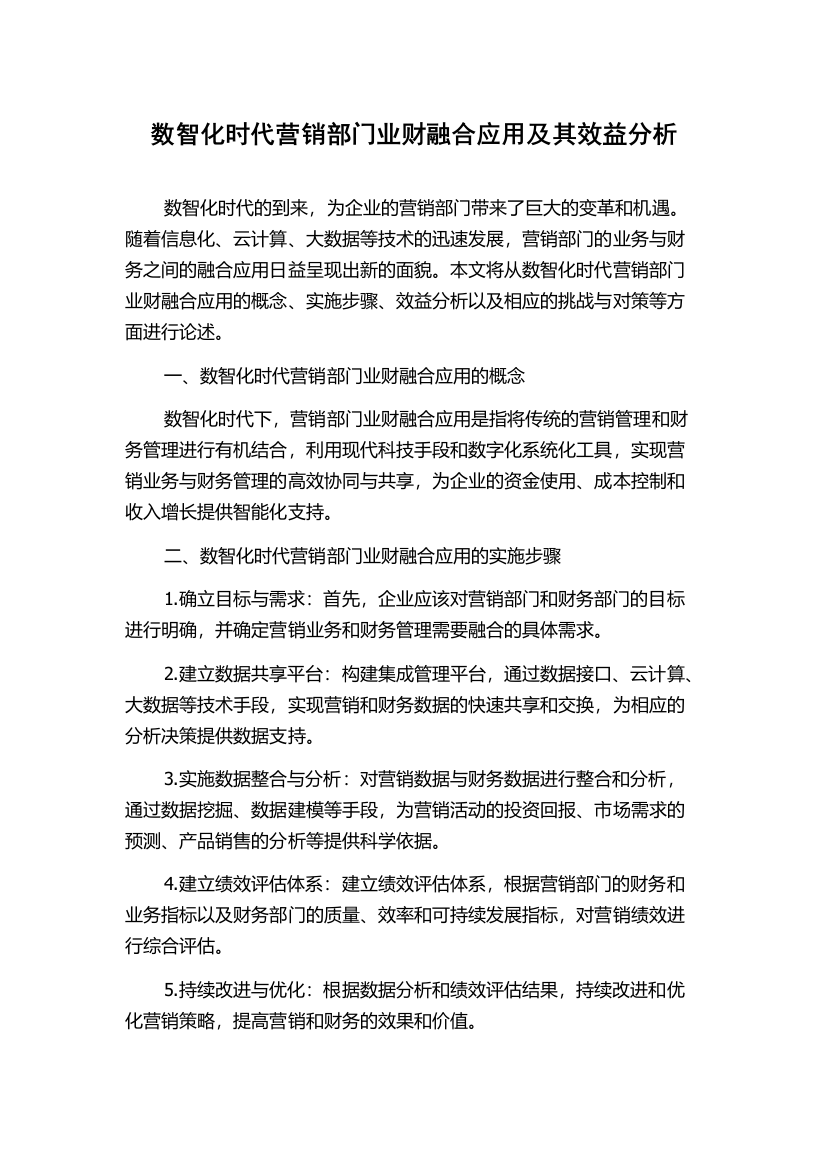 数智化时代营销部门业财融合应用及其效益分析