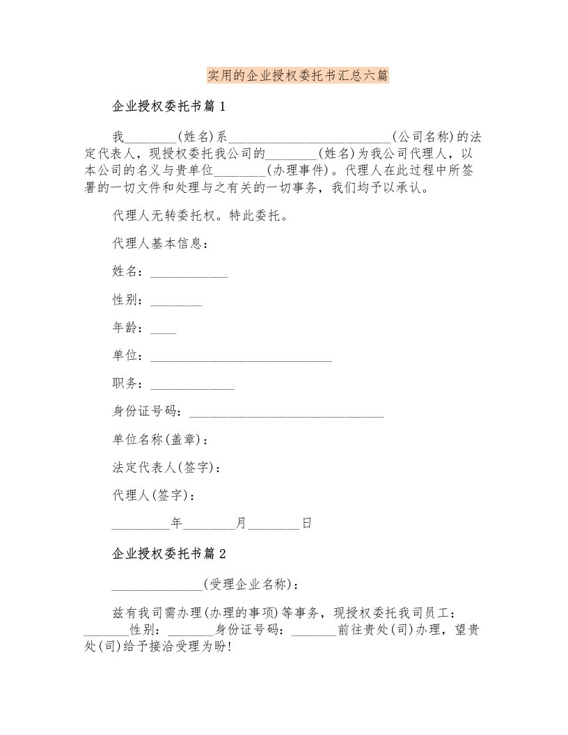 实用的企业授权委托书汇总六篇