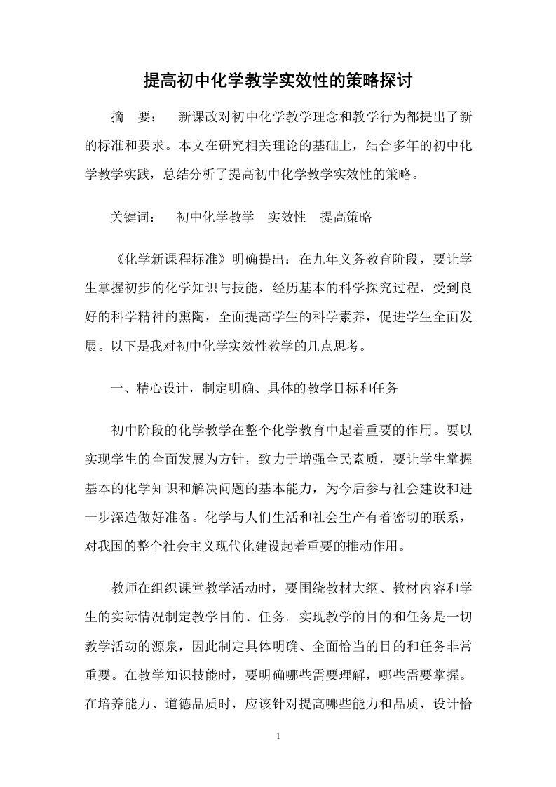 提高初中化学教学实效性的策略探讨