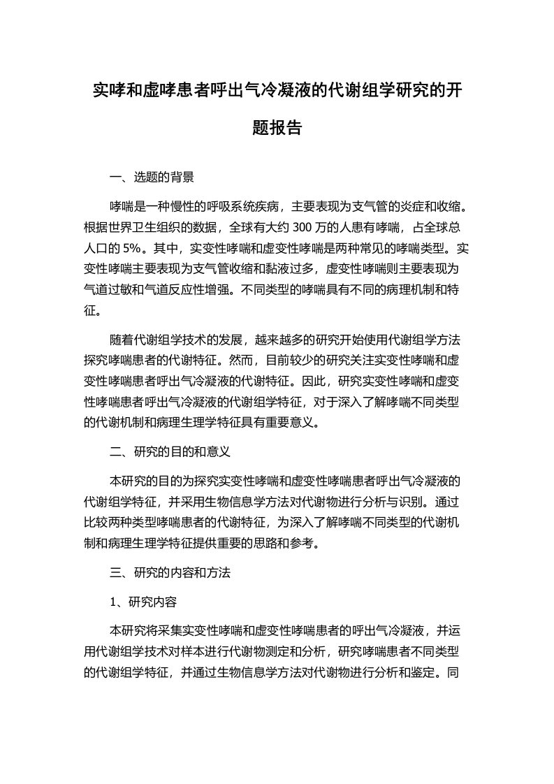 实哮和虚哮患者呼出气冷凝液的代谢组学研究的开题报告