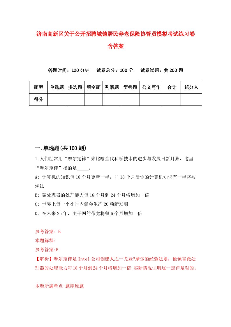 济南高新区关于公开招聘城镇居民养老保险协管员模拟考试练习卷含答案3