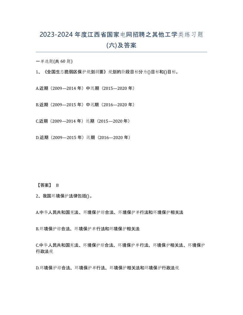 2023-2024年度江西省国家电网招聘之其他工学类练习题六及答案