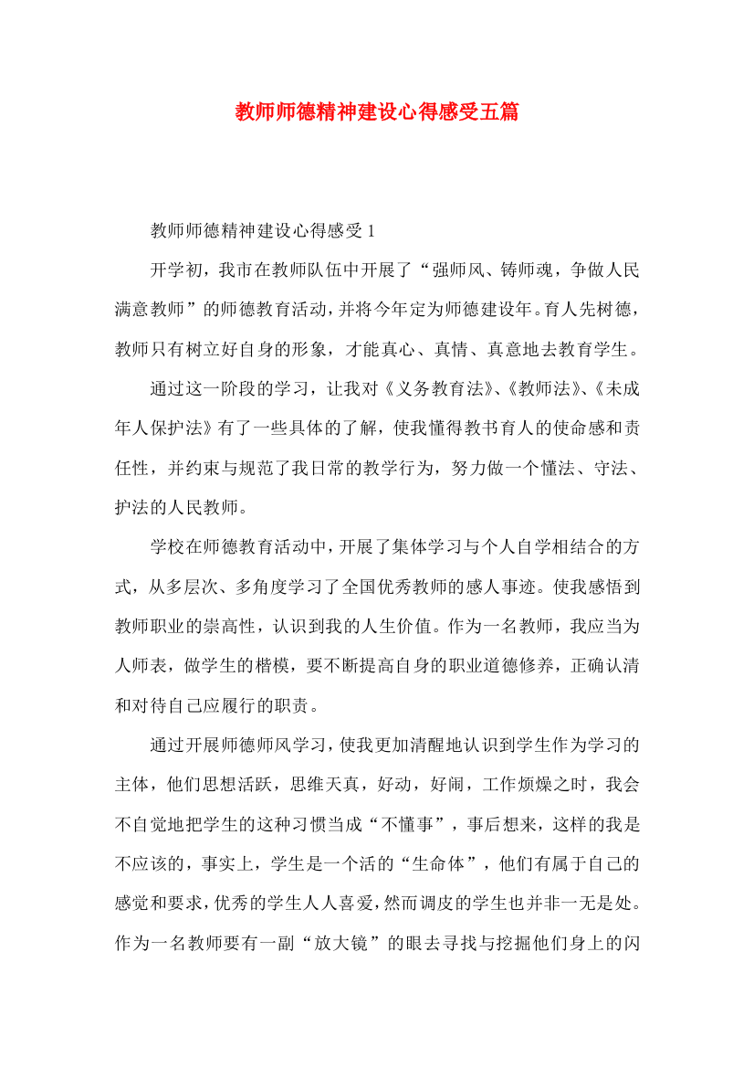 教师师德精神建设心得感受五篇