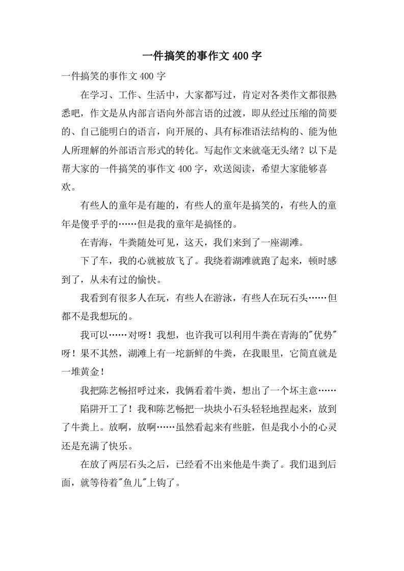 一件搞笑的事作文400字