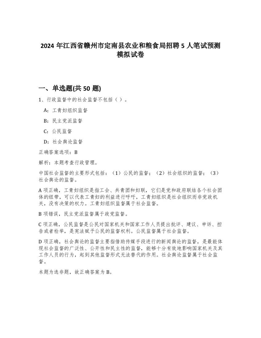 2024年江西省赣州市定南县农业和粮食局招聘5人笔试预测模拟试卷-20